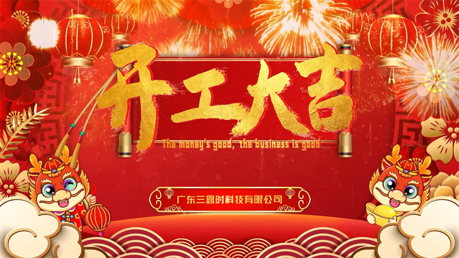 【开工大吉】龙年行大运，三恩时新年新气象万事开们红！