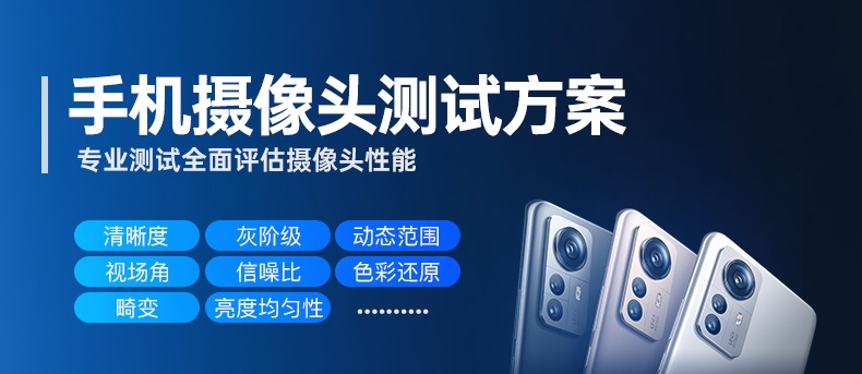 手机摄像头测试方案_01