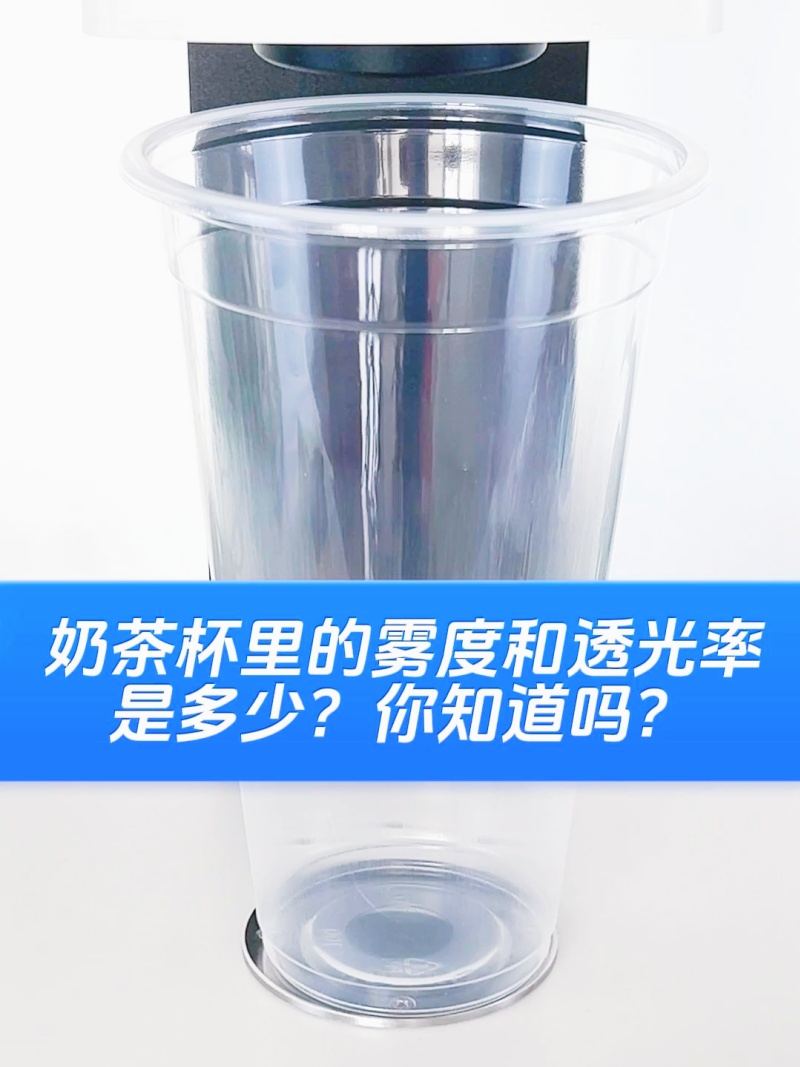 奶茶杯雾度和透过率-YH1800-(1)