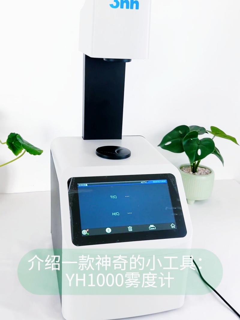 奶茶杯雾度和透过率-YH1800-3