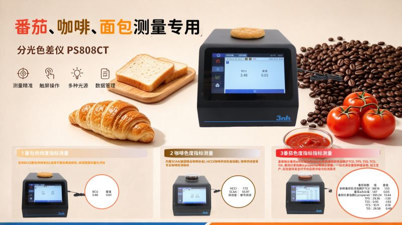 番茄、咖啡、面包色差仪