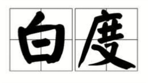 什么是白度？白度的测量方法有哪些？