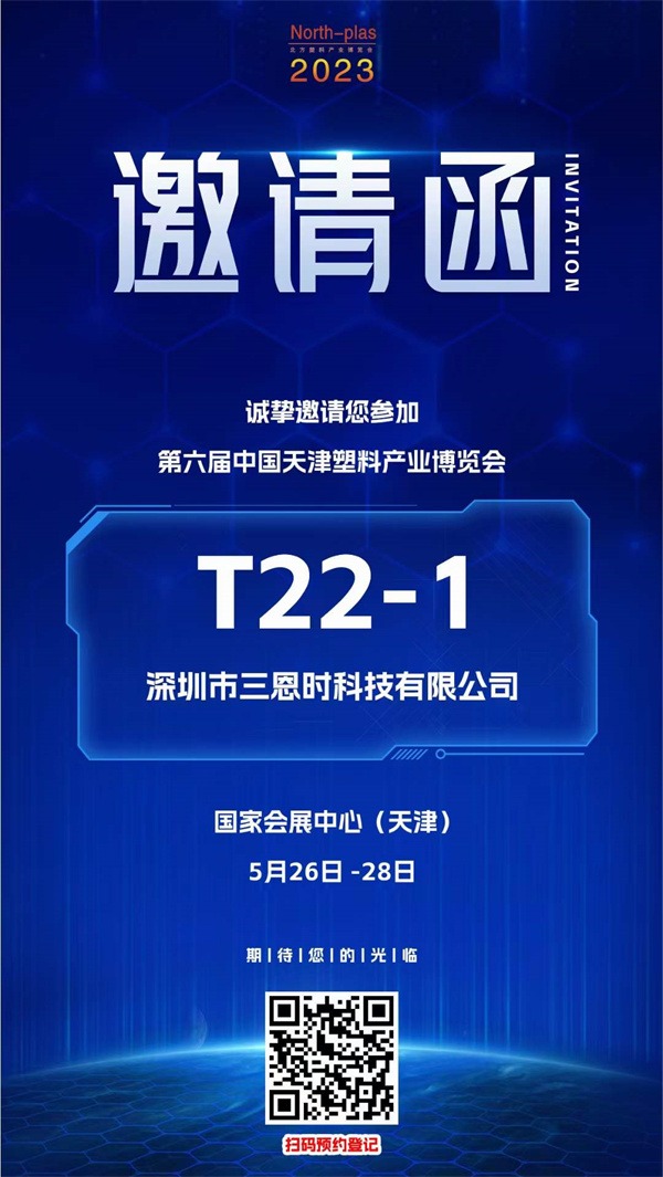 三恩时邀您参展啦——第六届天津塑料产业博览会