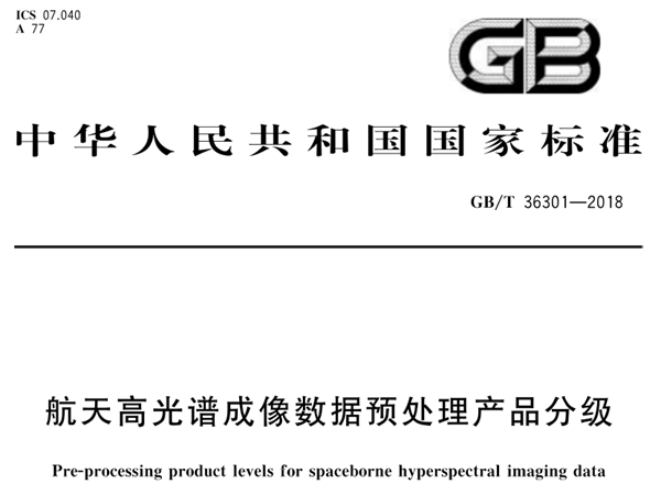 GB/T 36301-2018 航天高光谱成像数据预处理产品分级