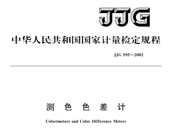测色色差计检定规程JJG 595-2002