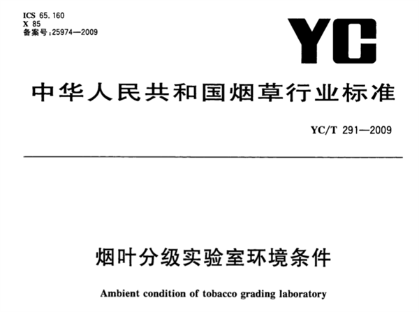 烟叶分级实验室环境条件《YC/T 291-2009》