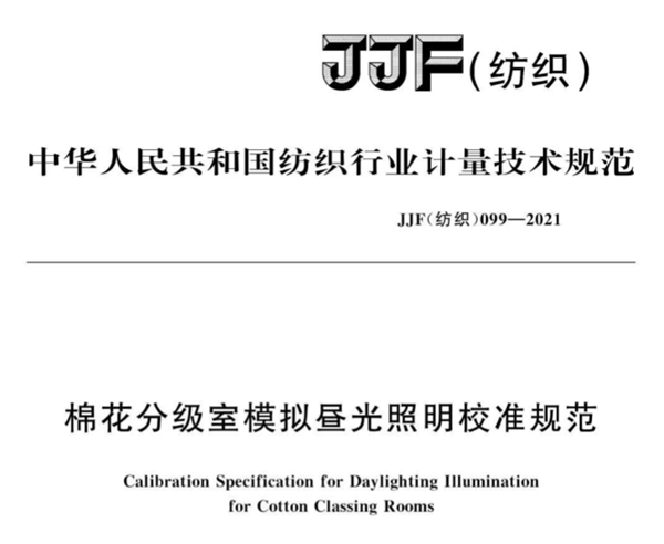 棉花分级室模拟昼光照明校准规范《JJF（纺织）099--2021》