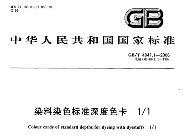 2/1 染料染色标准深度色卡 GB/T 4841.1-2006