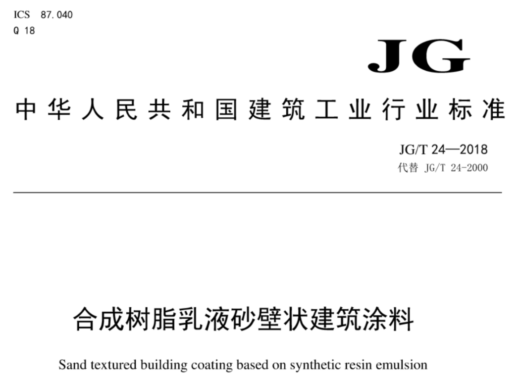 透明型面涂料耐水泛白性标准解读：JG/T 24-2018的核心技术要求