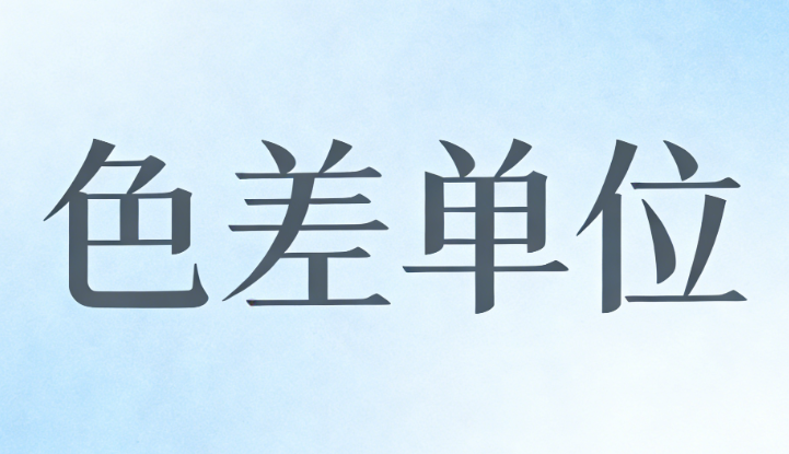 色差仪色差值&Delta;E的单位是什么？
