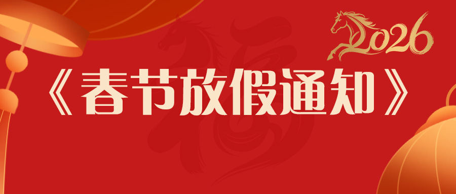 放假通知 | 三恩时马年春节发货安排：提前备货更安心，服务不打烊