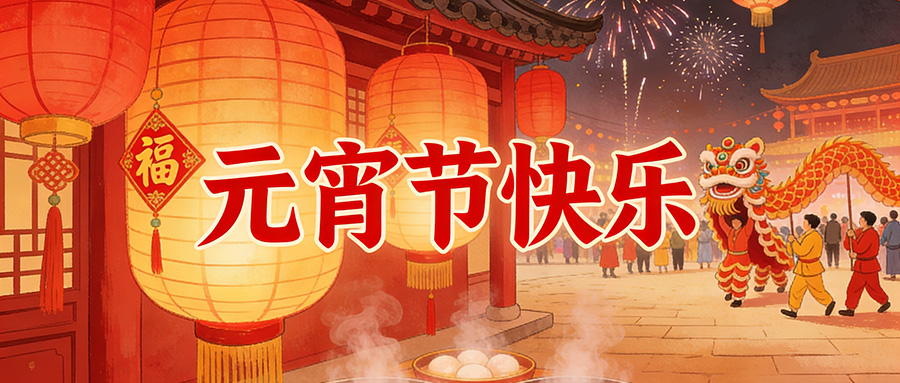 元宵圆满｜三恩时：灯火映初心，品质筑团圆