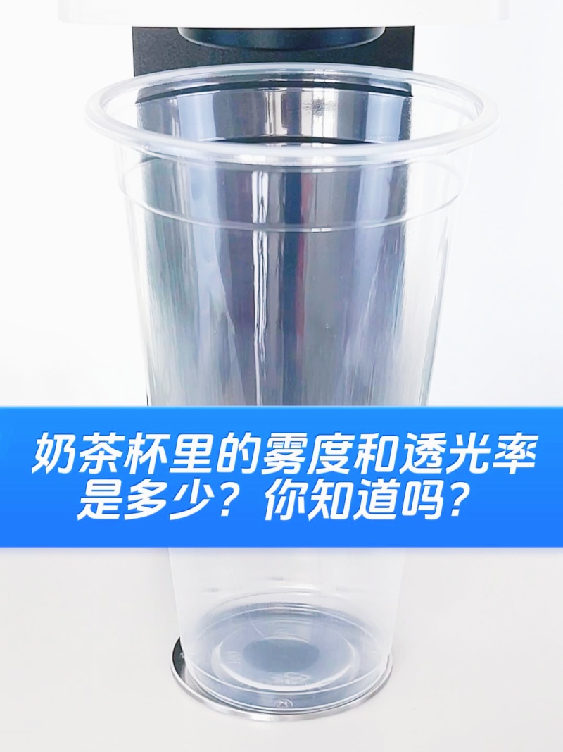 揭秘奶茶杯的&ldquo;视觉魔法&rdquo;&mdash;&mdash;雾度和透过率测量