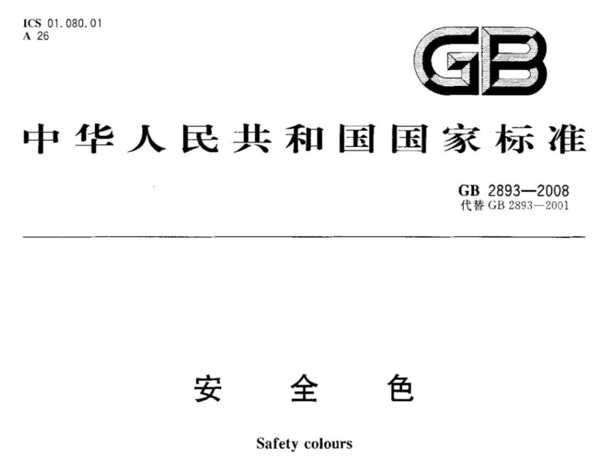 交通路标安全色的色度范围对照表&mdash;&mdash;GB 2893-2008