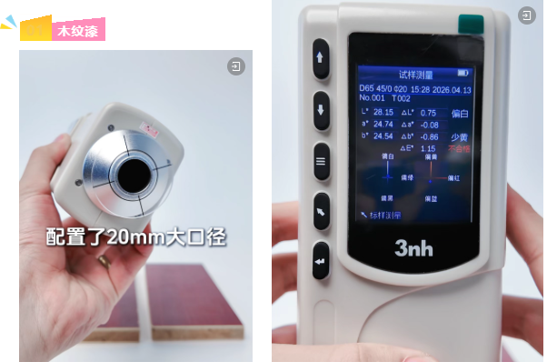 家具木纹漆色差怎么测更准？找三恩时 NR20XE 大口径色差仪就对了