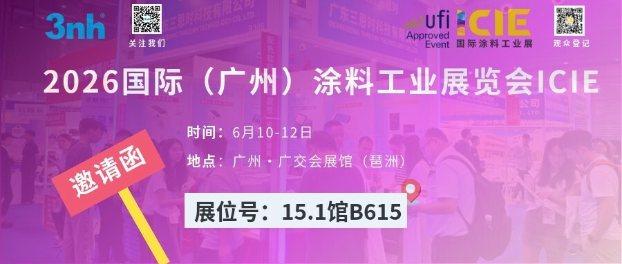 展会邀请函｜三恩时诚邀您莅临2026广州涂料展