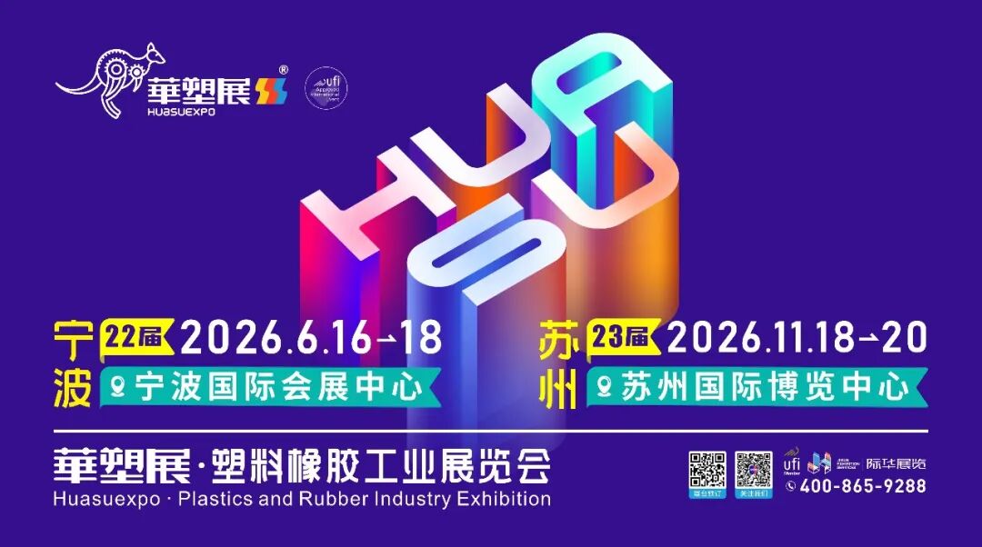 邀请函|三恩时诚邀您相聚【2026宁波橡塑展（6F17展位）】