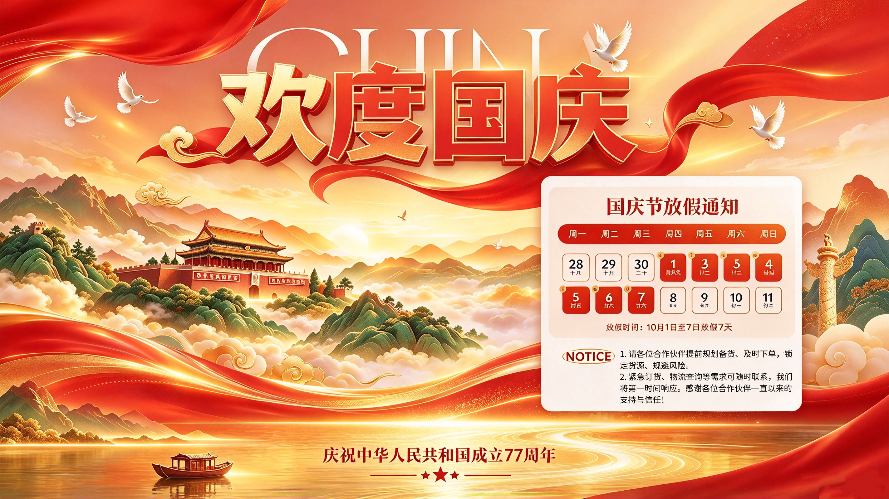 盛世华诞，欢度国庆 | 三恩时国庆节放假通知及备货指南