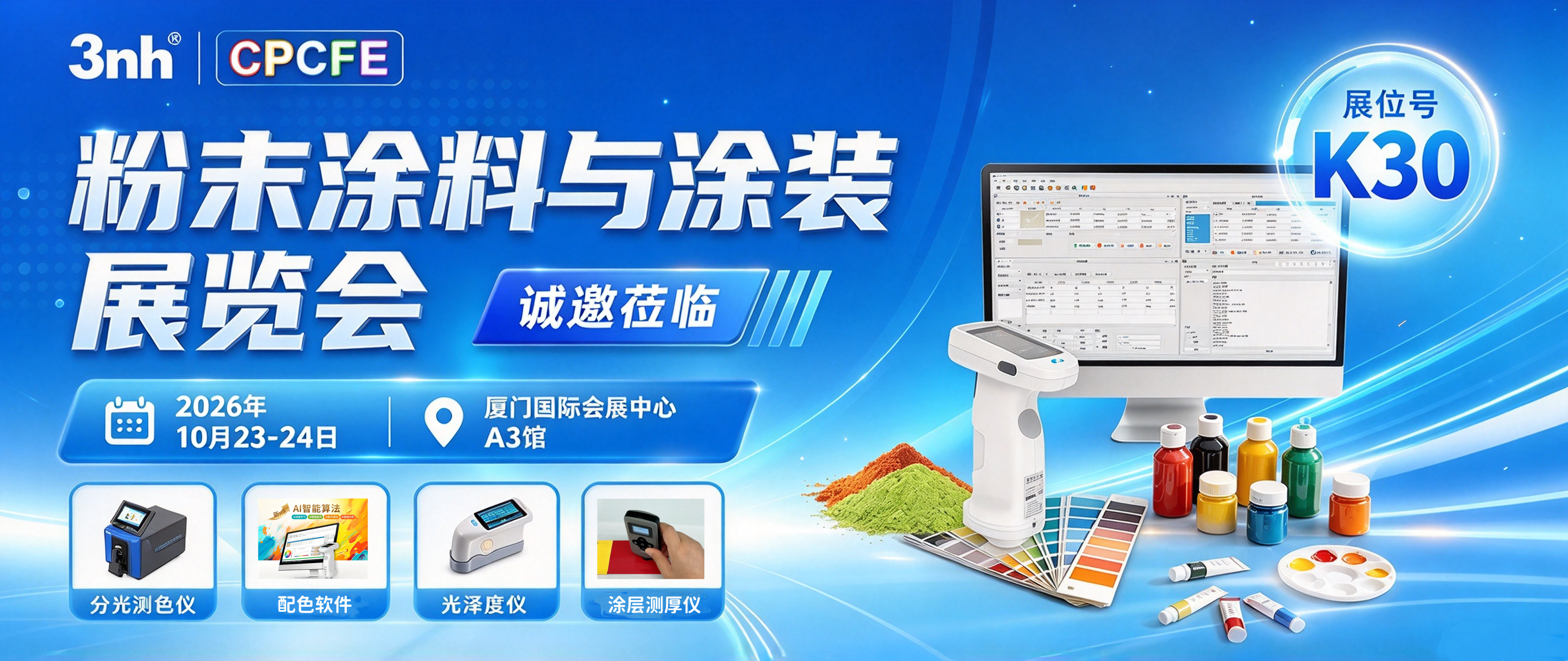 邀请函 | 广东三恩时邀您共赴2026粉末涂料与涂装展览会CPCFE