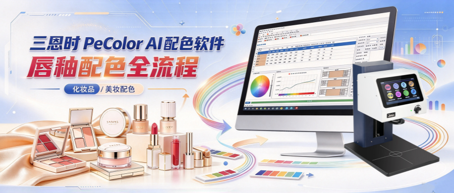 化妆品调色配色不再反复打样！三恩时PeColor AI配色软件现场演示唇釉配色，秒出配方